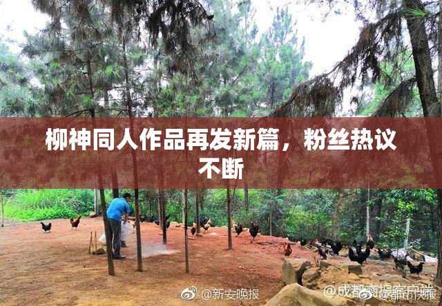 柳神同人作品再发新篇，粉丝热议不断