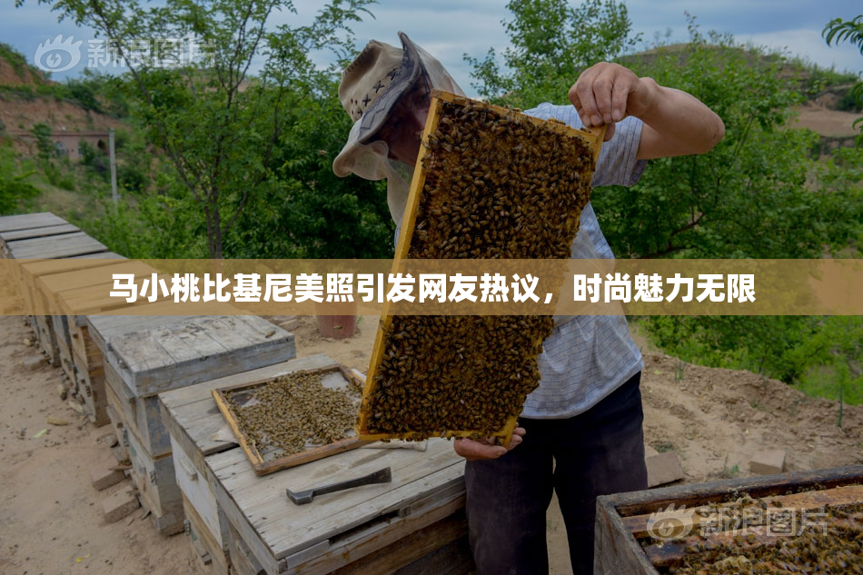 马小桃比基尼美照引发网友热议，时尚魅力无限