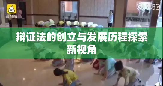 辩证法的创立与发展历程探索新视角