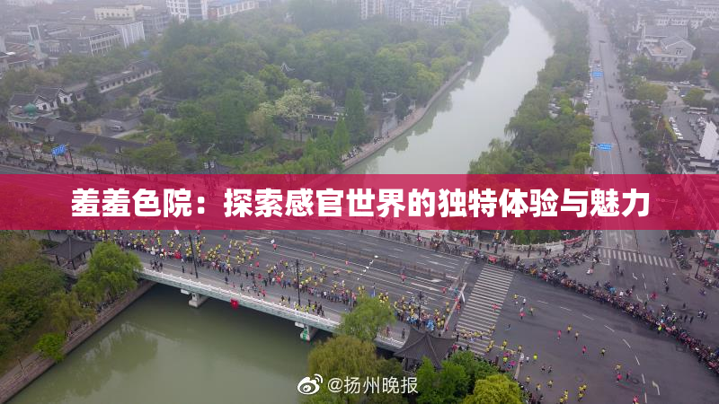 羞羞色院：探索感官世界的独特体验与魅力