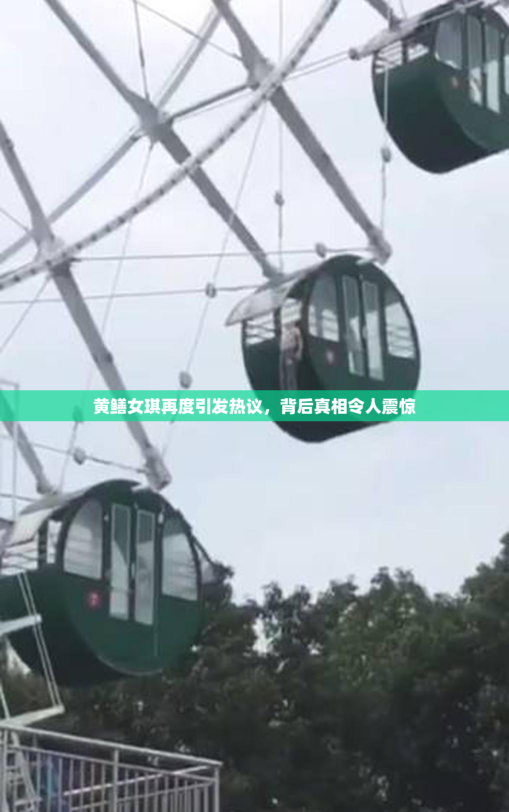 黄鳝女琪再度引发热议，背后真相令人震惊