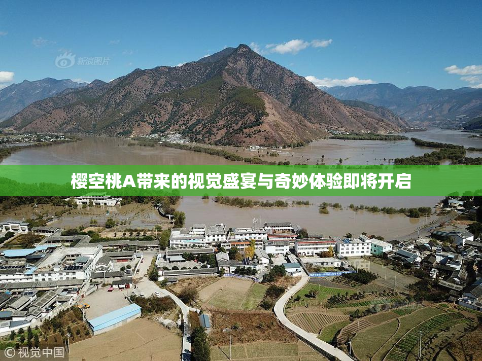 樱空桃A带来的视觉盛宴与奇妙体验即将开启