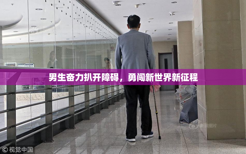 男生奋力扒开障碍，勇闯新世界新征程