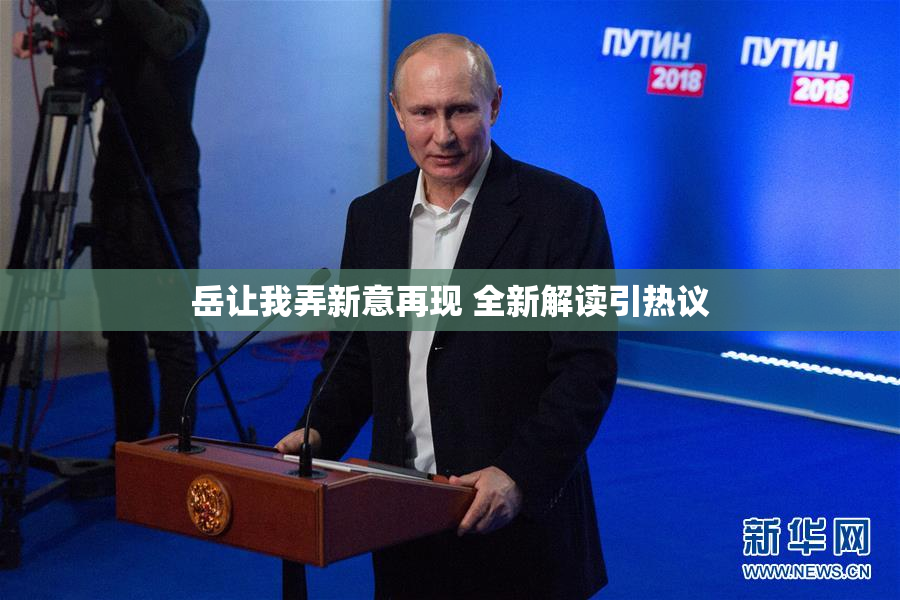 岳让我弄新意再现 全新解读引热议