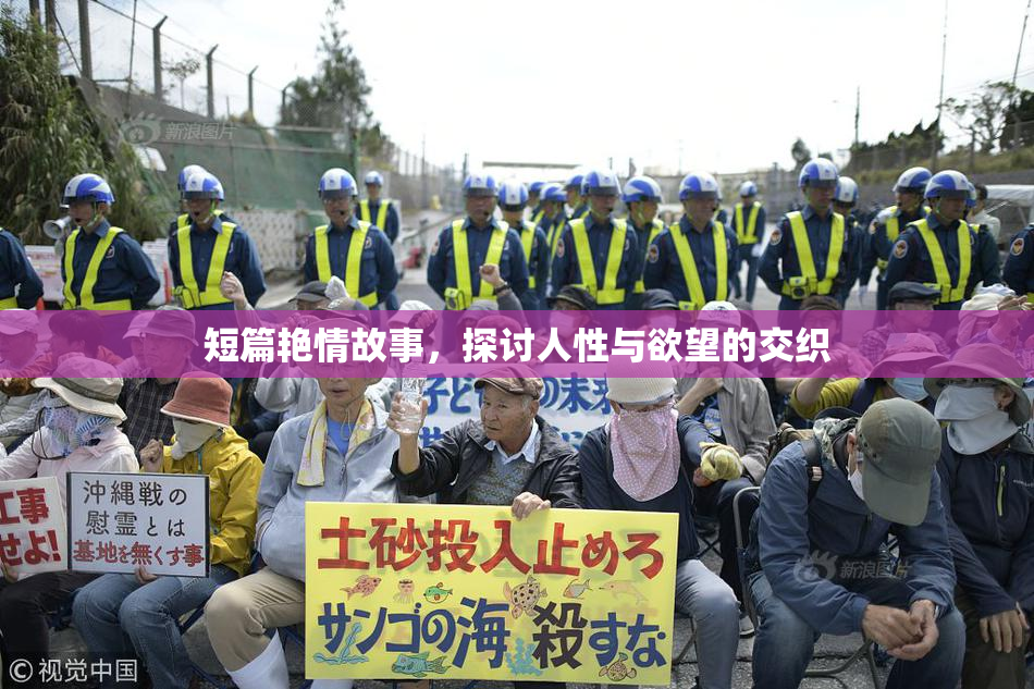 短篇艳情故事，探讨人性与欲望的交织