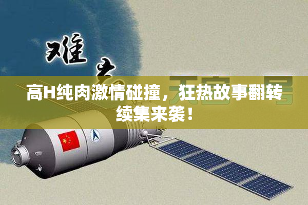 高H纯肉激情碰撞，狂热故事翻转续集来袭！