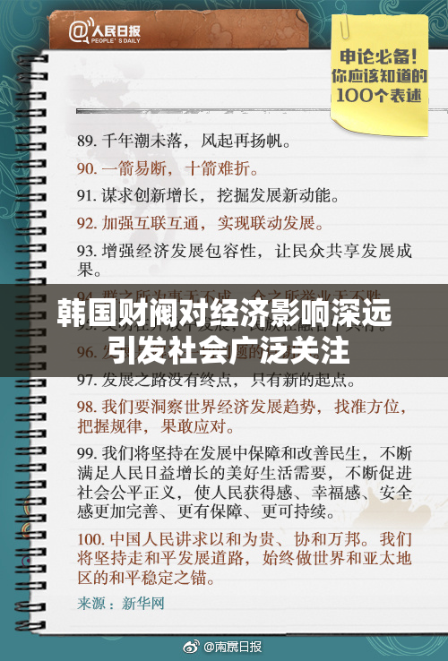 韩国财阀对经济影响深远 引发社会广泛关注