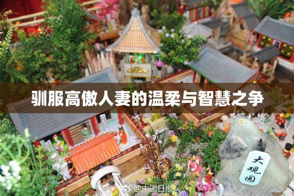 驯服高傲人妻的温柔与智慧之争