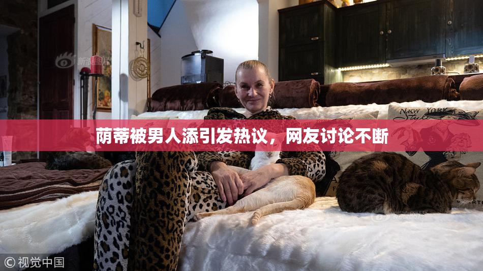荫蒂被男人添引发热议，网友讨论不断
