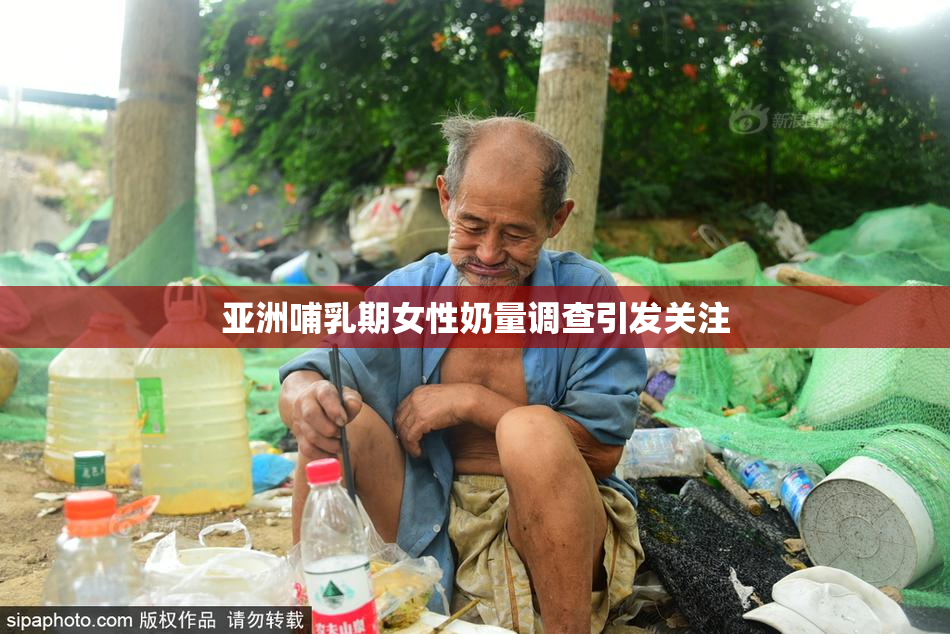 亚洲哺乳期女性奶量调查引发关注