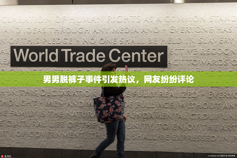 男男脱裤子事件引发热议，网友纷纷评论