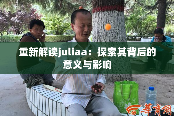 重新解读juliaa：探索其背后的意义与影响