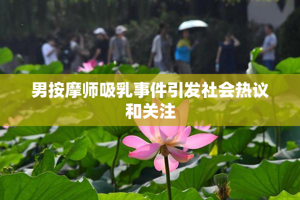 男按摩师吸乳事件引发社会热议和关注