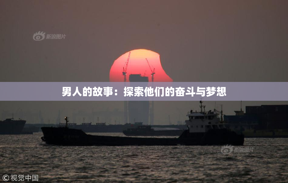 男人的故事：探索他们的奋斗与梦想