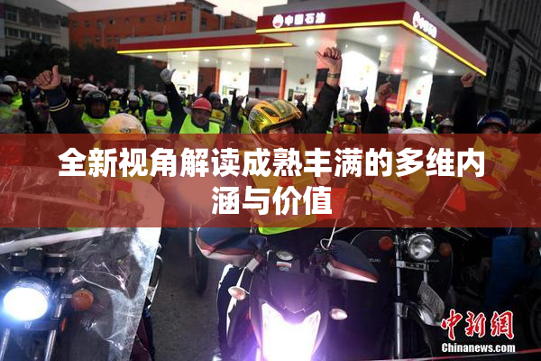 全新视角解读成熟丰满的多维内涵与价值