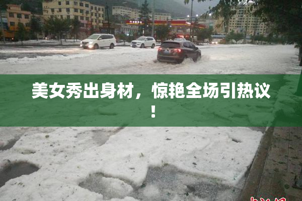 美女秀出身材，惊艳全场引热议！
