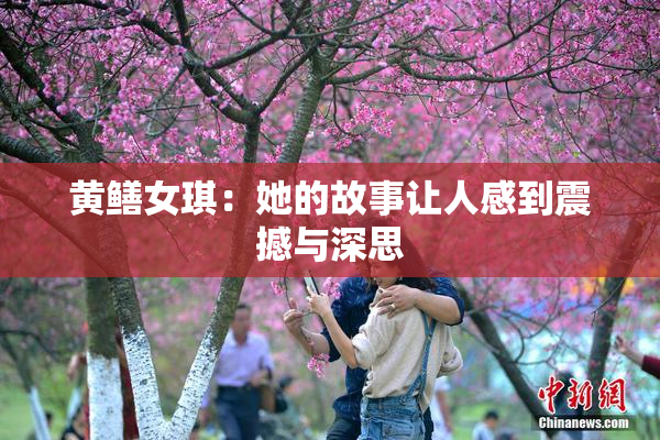 黄鳝女琪：她的故事让人感到震撼与深思