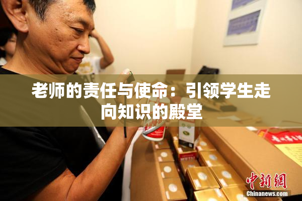 老师的责任与使命：引领学生走向知识的殿堂