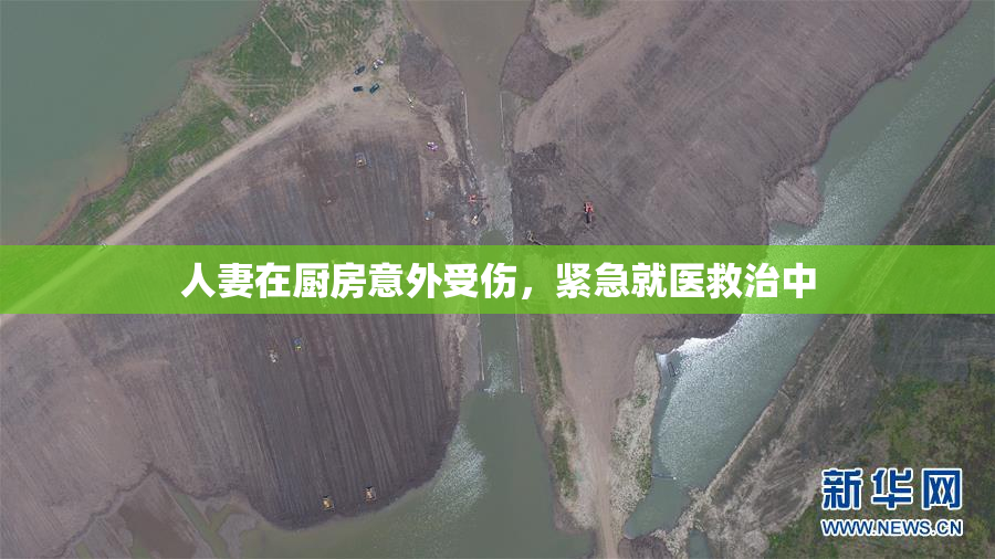 人妻在厨房意外受伤，紧急就医救治中