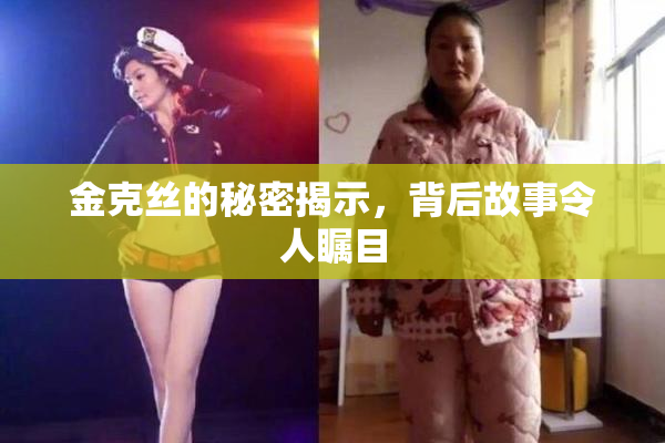 金克丝的秘密揭示，背后故事令人瞩目