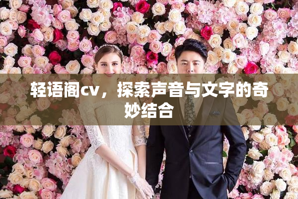 轻语阁cv，探索声音与文字的奇妙结合