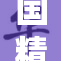 国精品一无忌惮，正式的丰收盛宴即将来临