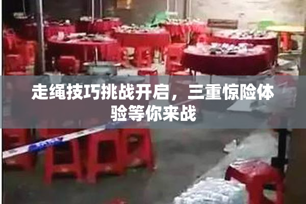 走绳技巧挑战开启，三重惊险体验等你来战