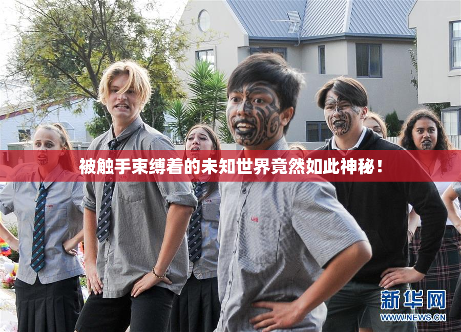被触手束缚着的未知世界竟然如此神秘！