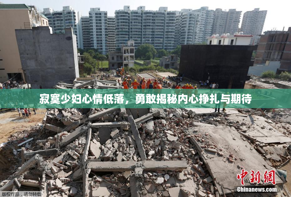 寂寞少妇心情低落，勇敢揭秘内心挣扎与期待