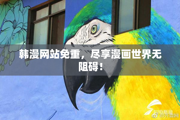韩漫网站免重，尽享漫画世界无阻碍！