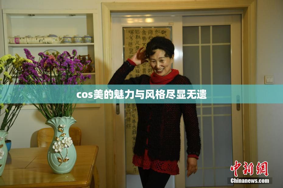 cos美的魅力与风格尽显无遗