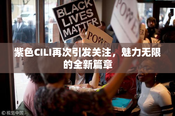 紫色CILI再次引发关注，魅力无限的全新篇章