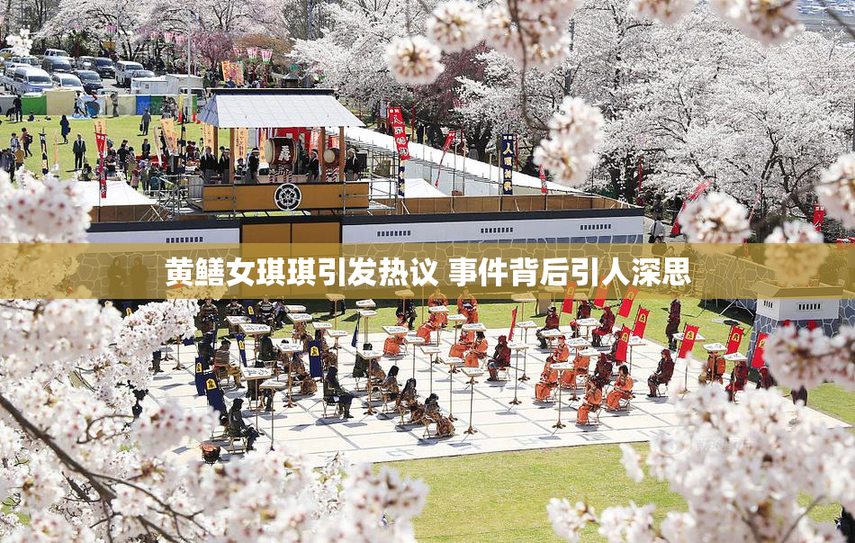 黄鳝女琪琪引发热议 事件背后引人深思