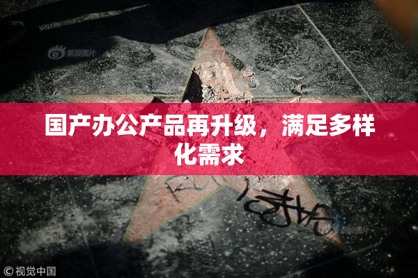 国产办公产品再升级，满足多样化需求