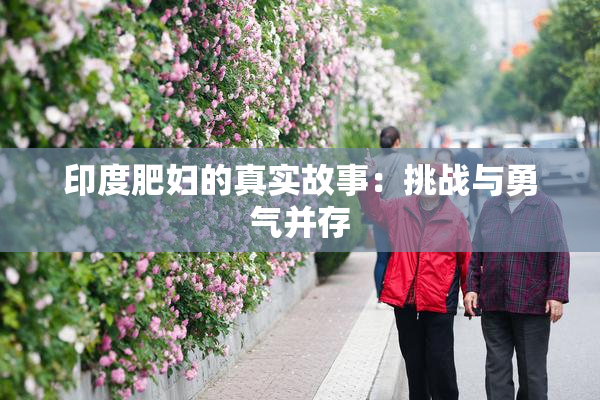 印度肥妇的真实故事：挑战与勇气并存