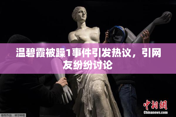 温碧霞被躁1事件引发热议，引网友纷纷讨论