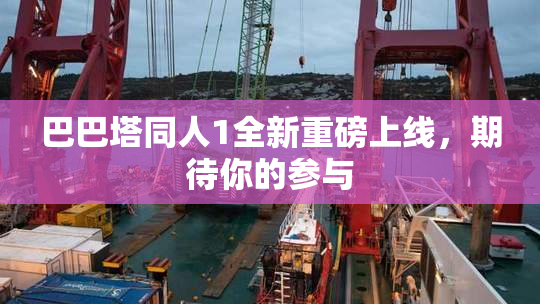巴巴塔同人1全新重磅上线，期待你的参与