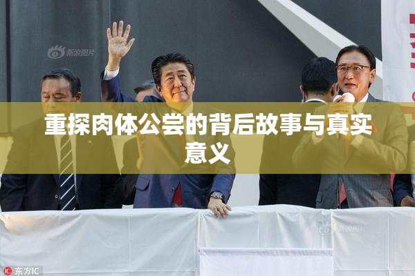 重探肉体公尝的背后故事与真实意义