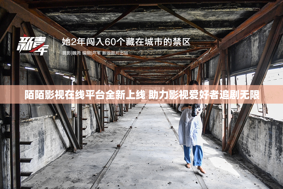 陌陌影视在线平台全新上线 助力影视爱好者追剧无限