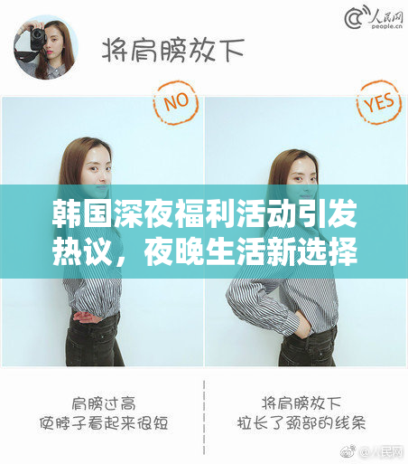 韩国深夜福利活动引发热议，夜晚生活新选择