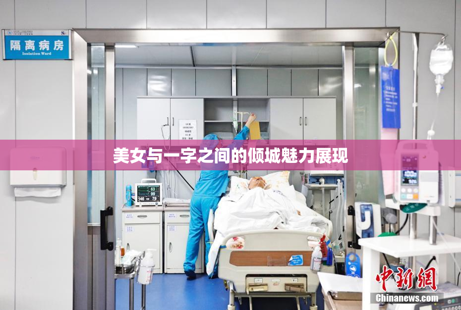 美女与一字之间的倾城魅力展现