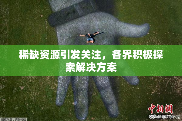 稀缺资源引发关注，各界积极探索解决方案