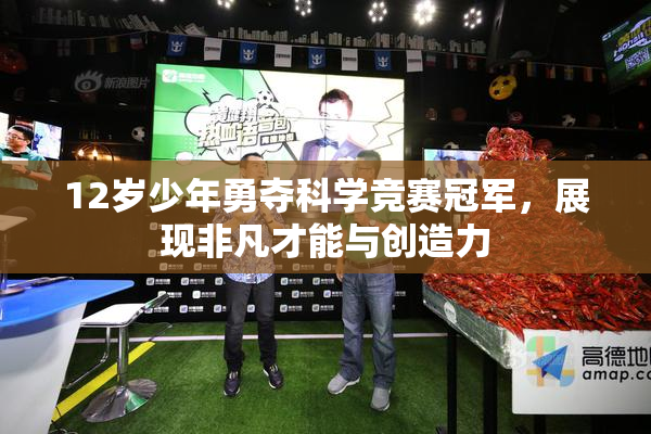 12岁少年勇夺科学竞赛冠军，展现非凡才能与创造力
