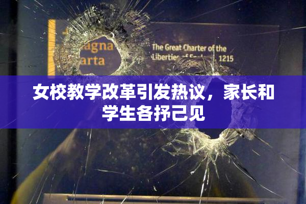 女校教学改革引发热议，家长和学生各抒己见