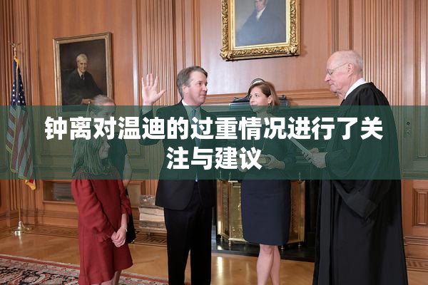 钟离对温迪的过重情况进行了关注与建议