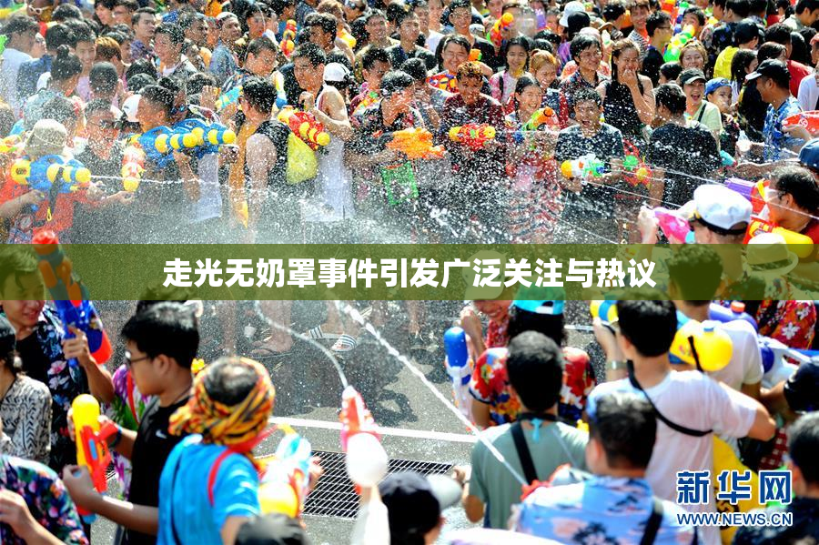 走光无奶罩事件引发广泛关注与热议