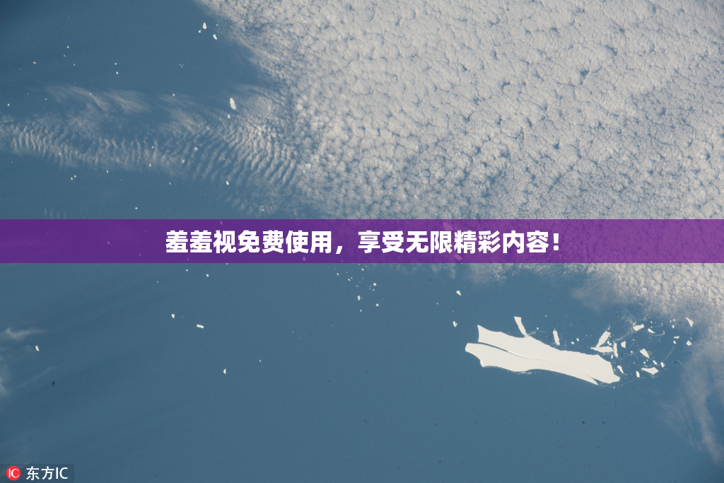 羞羞视免费使用，享受无限精彩内容！