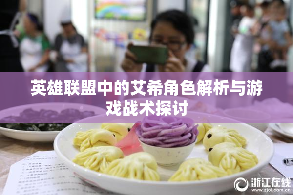 英雄联盟中的艾希角色解析与游戏战术探讨