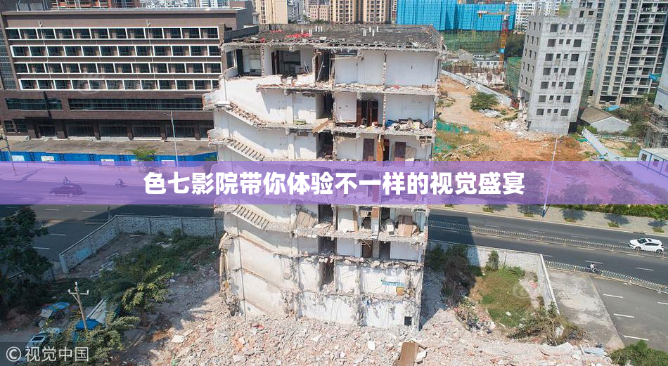 色七影院带你体验不一样的视觉盛宴