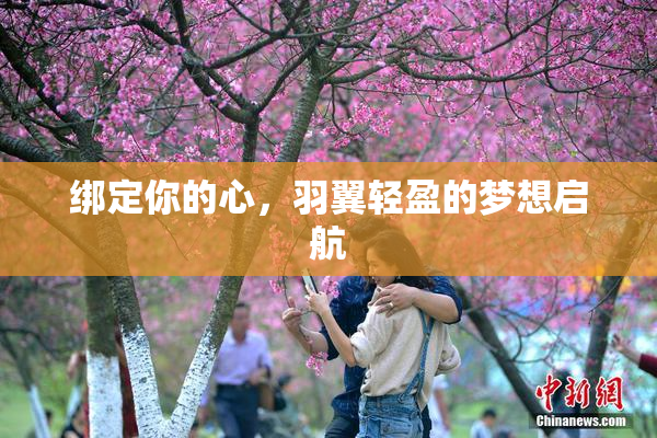 绑定你的心，羽翼轻盈的梦想启航